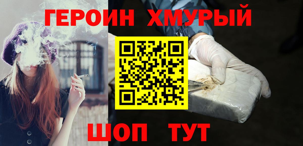ГЕРОИН хмурый Карталы